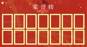 荣誉榜