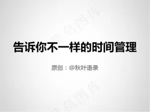 告诉你不一样的时间管理