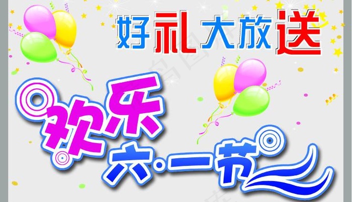 欢乐六一节图片eps,ai矢量模版下载