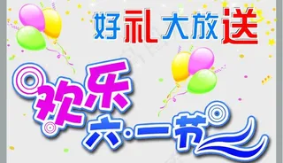 欢乐六一节图片