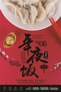 2018简约大气年夜饭海报设计