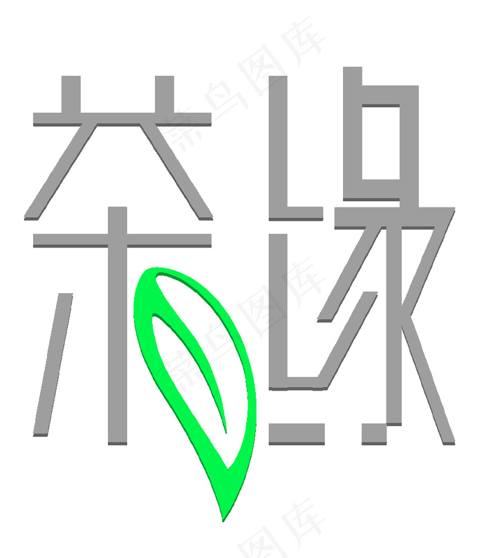 艺术字体(906X1045(DPI:200))psd模版下载