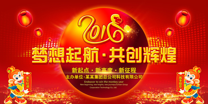 2016猴年企业元旦晚会年会舞台背...(8556X6017(DPI:72))psd模版下载