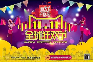 双11全球狂欢节店庆活动海报