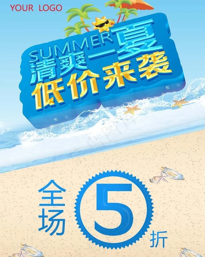 夏季海报图片(3543X4724(DPI:300))psd模版下载