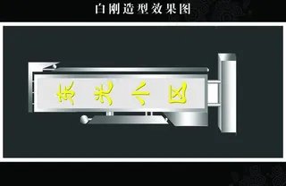 小区户外宣传栏图片