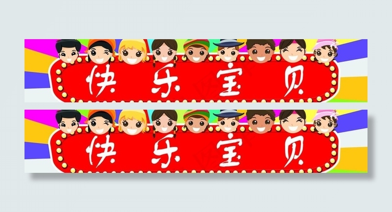 快乐宝贝图片