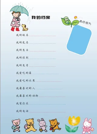 幼儿成长档案