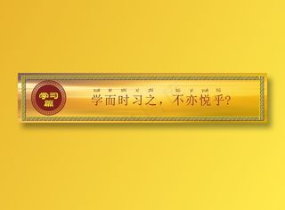 学而时习之，不亦悦乎