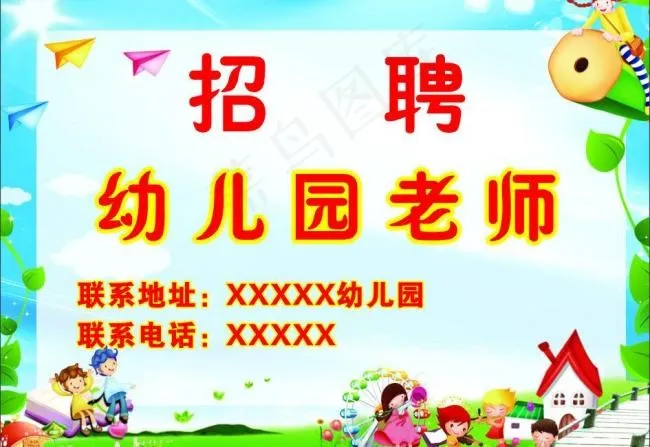 幼儿园招聘图片