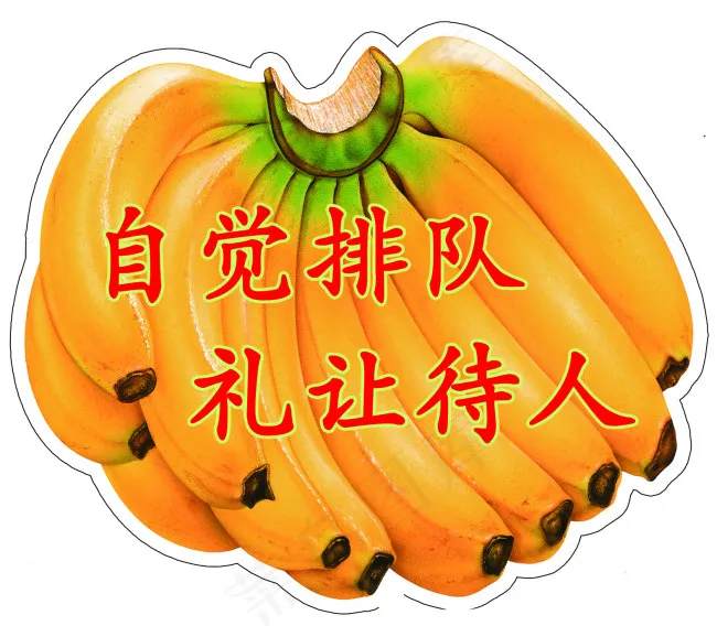自觉排队 礼让待人psd模版下载
