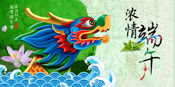 浓情端午 端午节龙头(2362X1181(DPI:120))psd模版下载