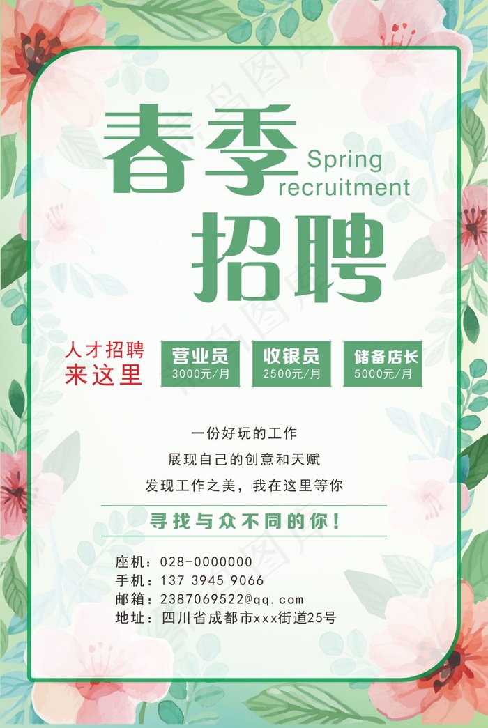 春季招聘海报