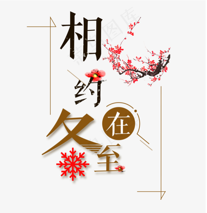 相约   字体元素