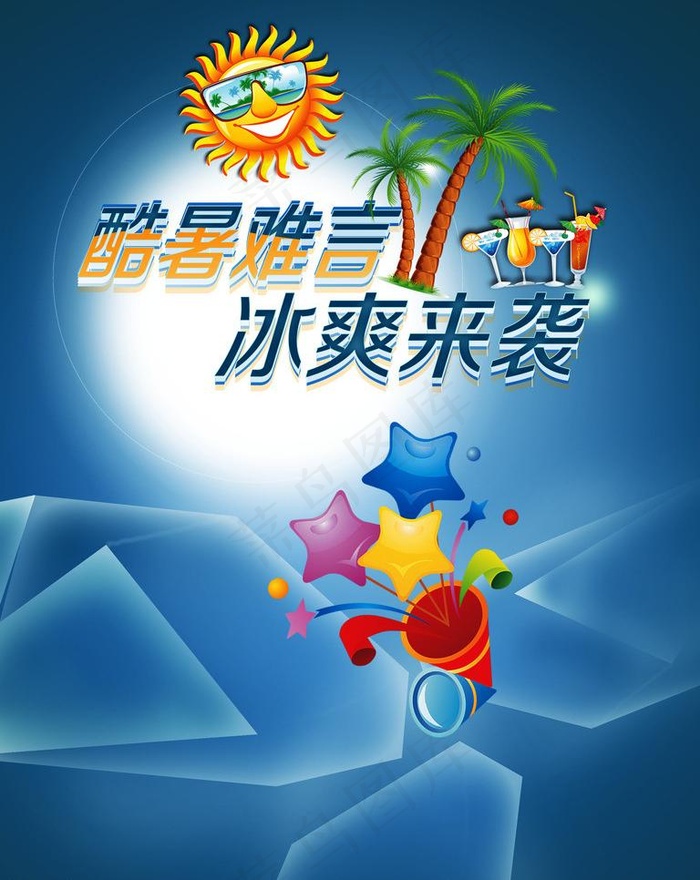 夏季宣传海报图片(2363X3150(DPI:100))psd模版下载