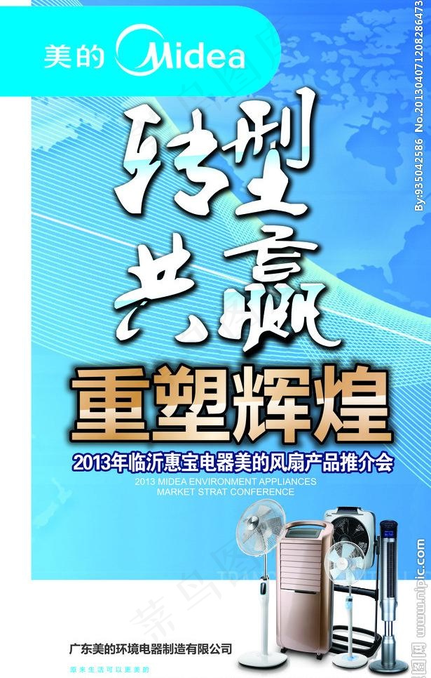 美的转型共赢重塑辉煌图片(3402X5669(DPI:72))psd模版下载