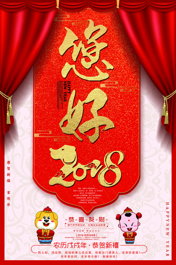 红色喜庆你好2018狗年海报(3543X5315(DPI:150))psd模版下载