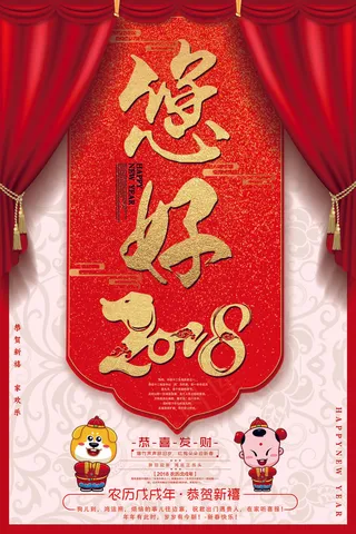 红色喜庆你好2018狗年海报
