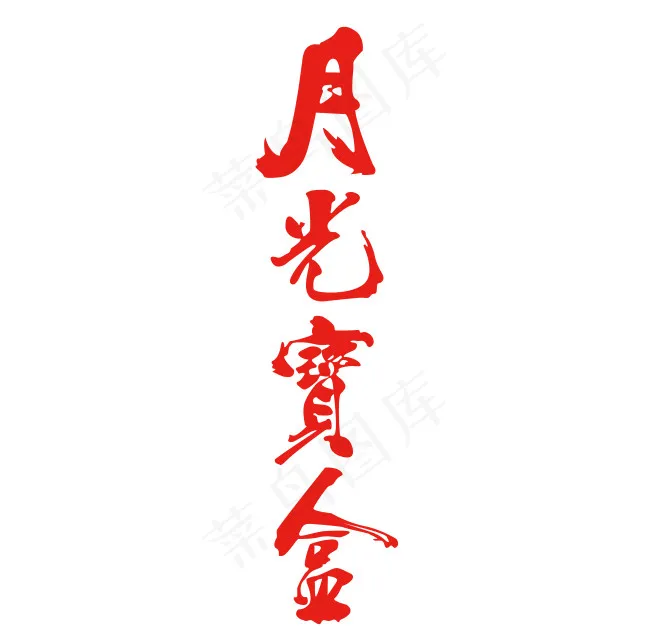 月光宝盒ai矢量模版下载