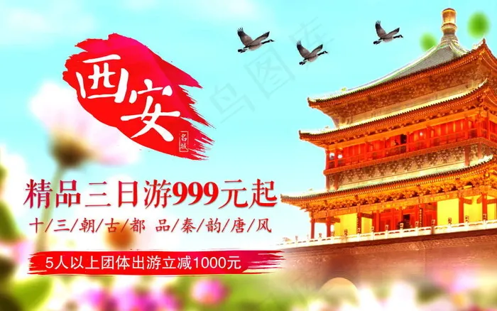 西安旅游(9449X5906(DPI:300))psd模版下载