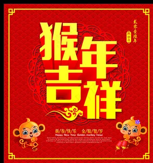 猴年吉祥图片 猴年吉祥图片