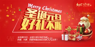 圣诞元旦节日促销图片