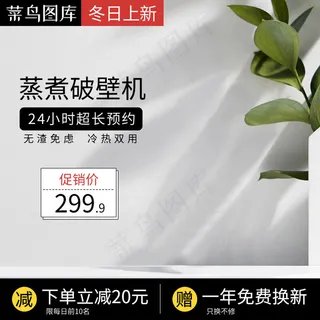 淘宝冬日上新破壁机电器主图直通车淘宝冬日上新破壁机电器主图直