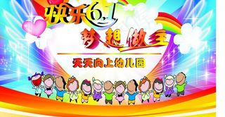 六一儿童展板图片