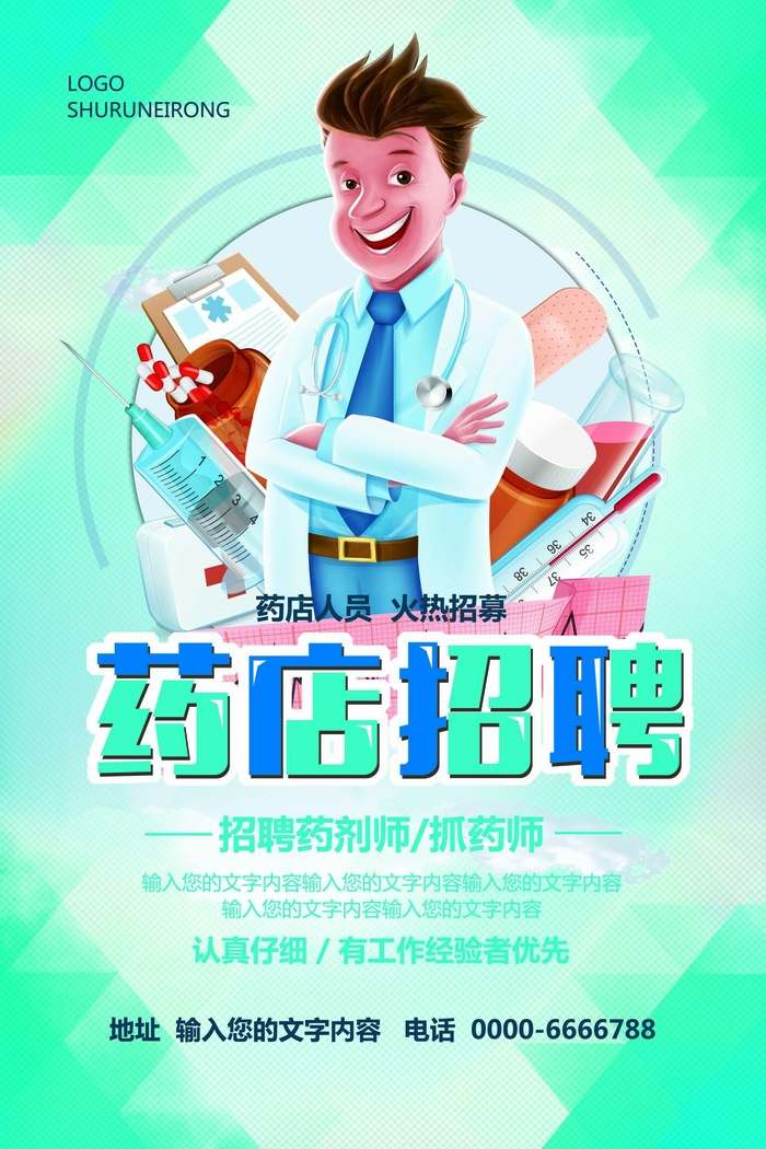 蓝色简约医疗医院药店药房招聘海报模...