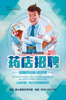 蓝色简约医疗医院药店药房招聘海报模...