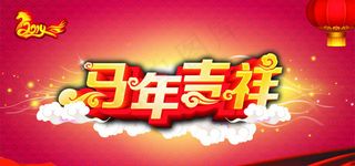 马年吉祥海报背景矢量素材