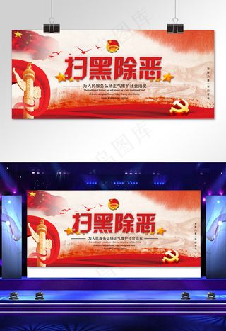 红色大气扫黑除恶维护社会安定党建风展板