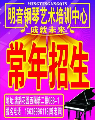 钢琴艺术中心常年招生图片
