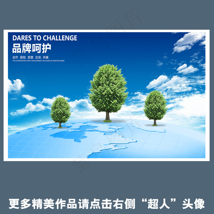 企业品牌呵护挂画海报