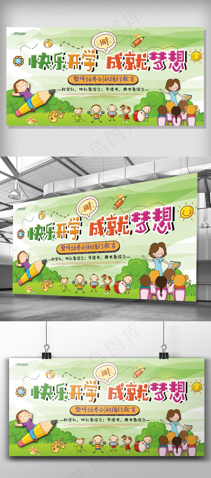 卡通活泼快乐开学成就梦想展板(4725X2362(DPI:100))psd模版下载