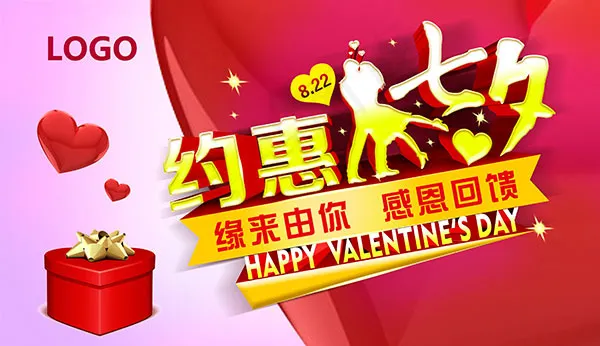 约惠七夕情人节psd模版下载