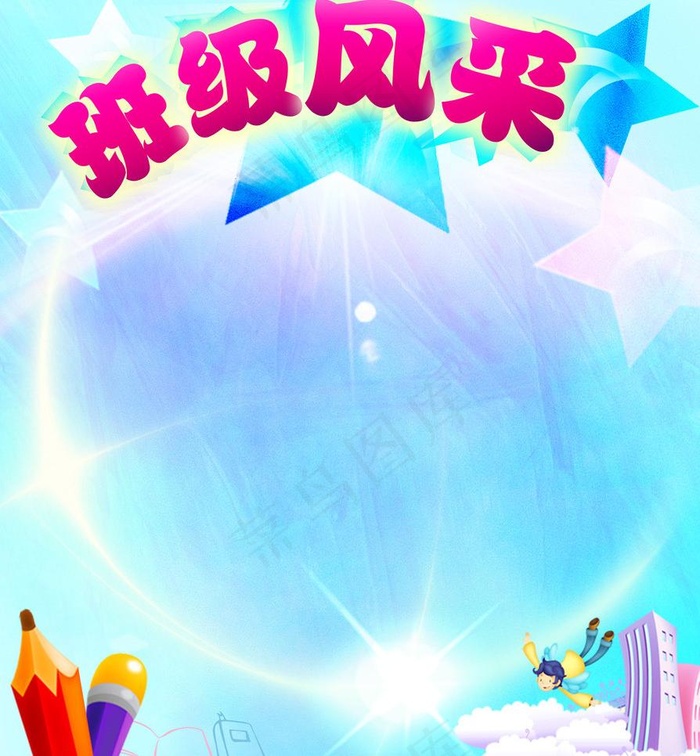 班级风采图片(2598X2976(DPI:60))psd模版下载