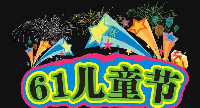 六一 儿童节素材下载图片cdr矢量模版下载