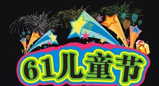 六一 儿童节素材下载图片