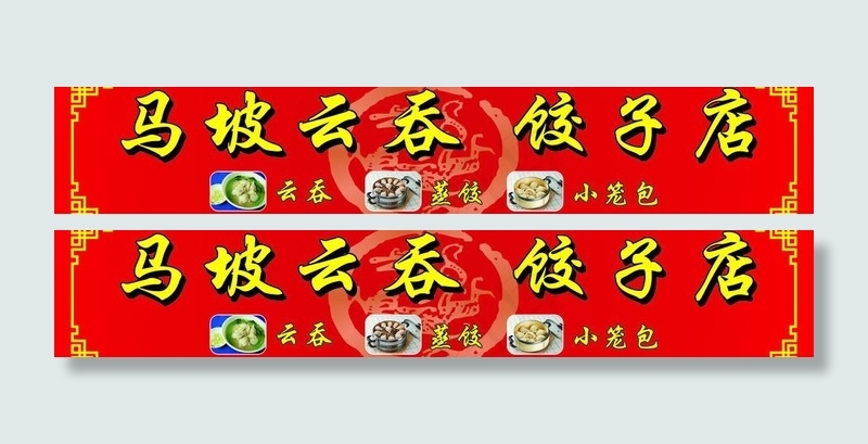 马坡云吞招牌图片