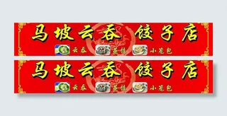 马坡云吞招牌图片