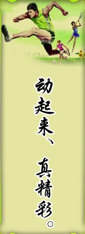 体育室标语图片
