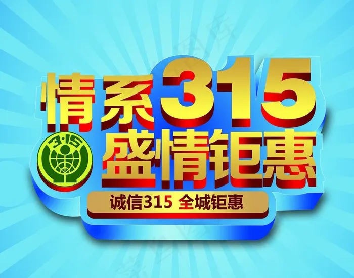 315活动图片psd模版下载