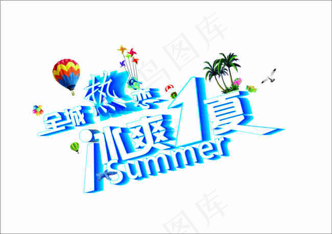 全城热恋凉爽1夏艺术字体cdr矢量模版下载