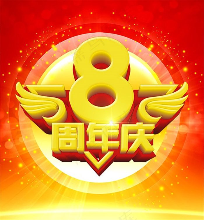 8周年庆宣传海报psd模版下载