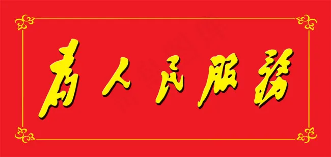 为人民服务psd模版下载