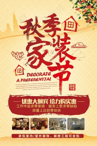 家装节活动宣传海报设计psd素材