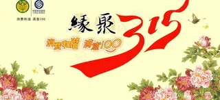 缘聚315晚会背景图片