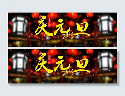 2016庆元旦海报背景素材
