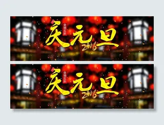 2016庆元旦海报背景素材